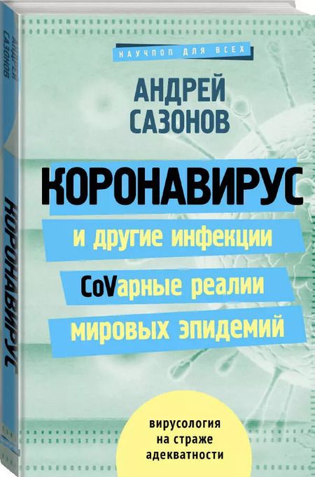 Фотография книги "Андрей Шляхов: Коронавирус и другие инфекции: CoVарные реалии мировых эпидемий"