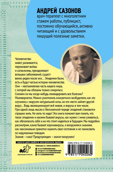 Фотография книги "Андрей Шляхов: Коронавирус и другие инфекции: CoVарные реалии мировых эпидемий"