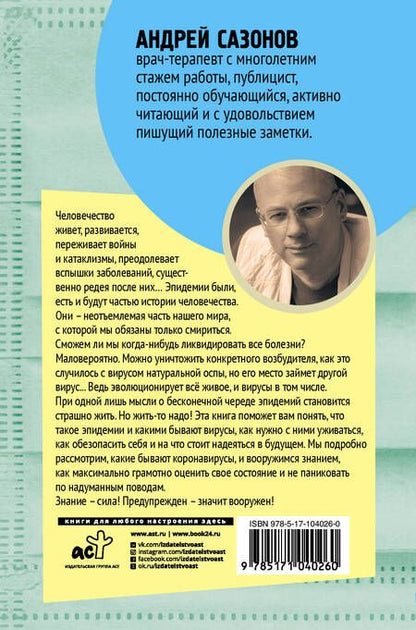 Фотография книги "Андрей Шляхов: Коронавирус и другие инфекции: CoVарные реалии мировых эпидемий"