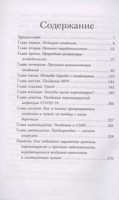Фотография книги "Андрей Шляхов: Коронавирус и другие инфекции: CoVарные реалии мировых эпидемий"