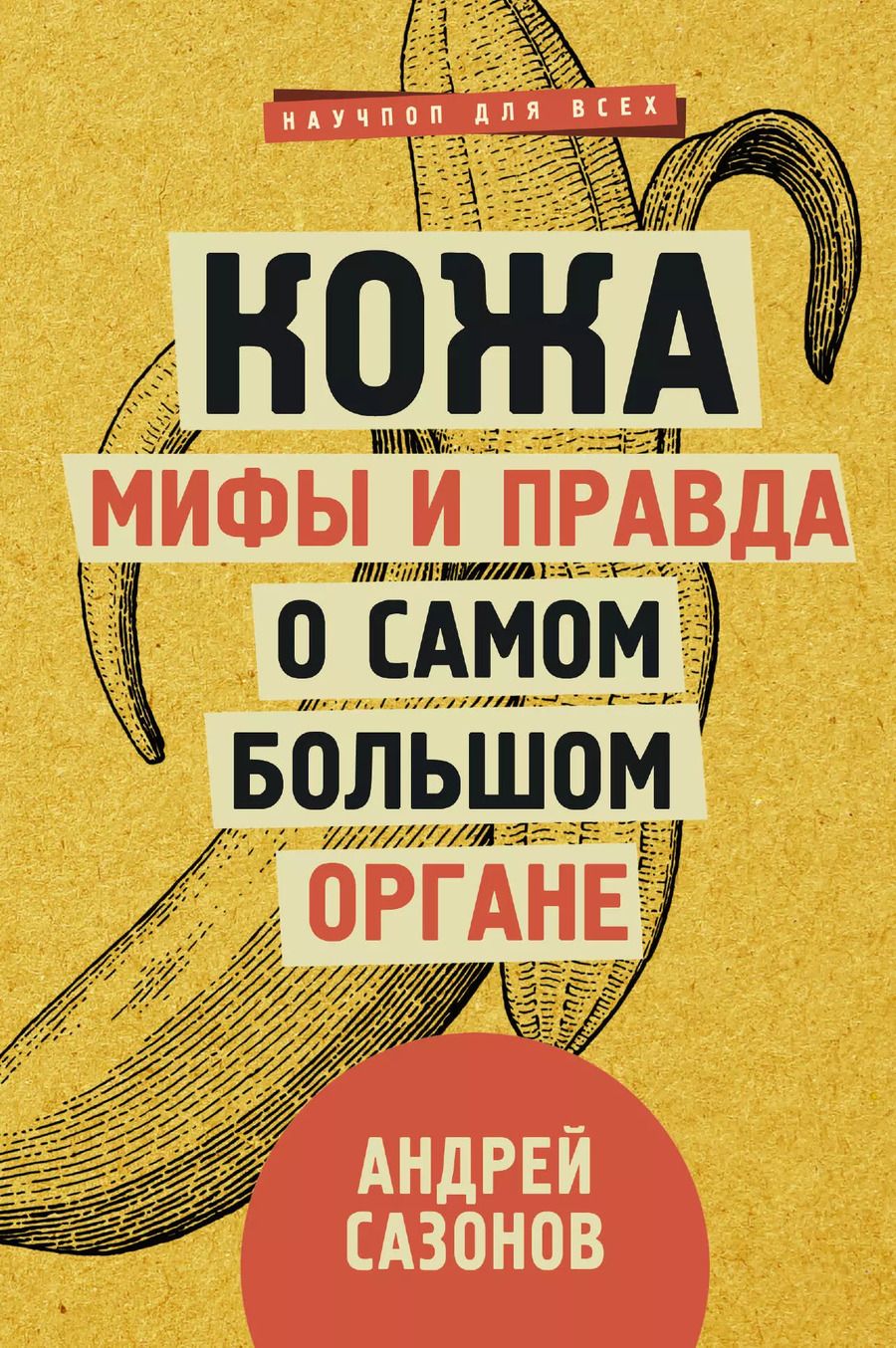 Обложка книги "Андрей Шляхов: Кожа: мифы и правда о самом большом органе"