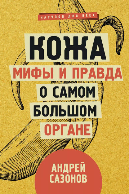 Обложка книги "Андрей Шляхов: Кожа: мифы и правда о самом большом органе"