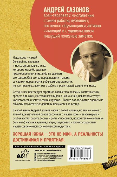 Фотография книги "Андрей Шляхов: Кожа: мифы и правда о самом большом органе"