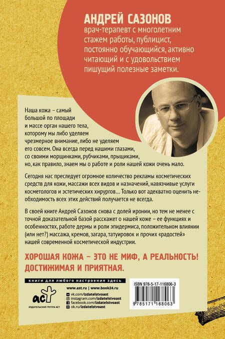 Фотография книги "Андрей Шляхов: Кожа: мифы и правда о самом большом органе"