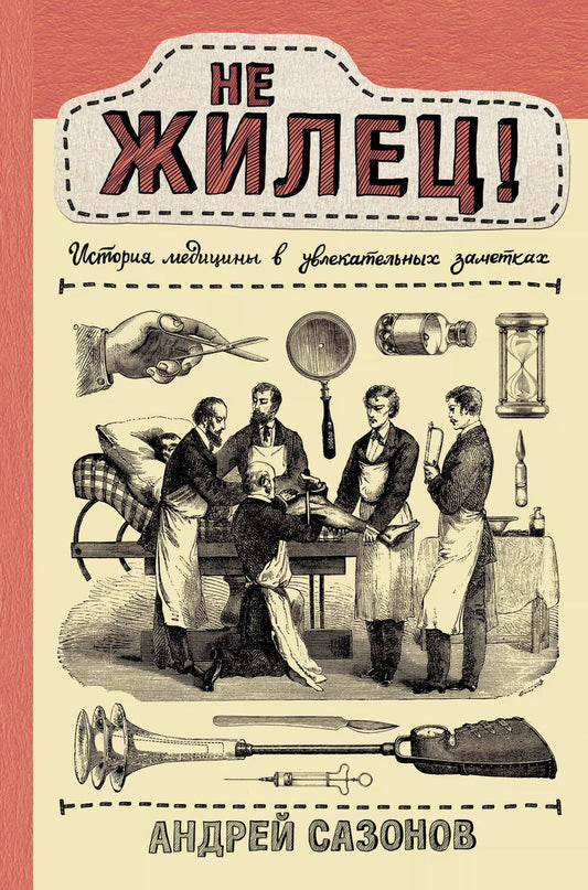 Обложка книги "Андрей Шляхов: Не жилец! История медицины в увлекательных заметках"