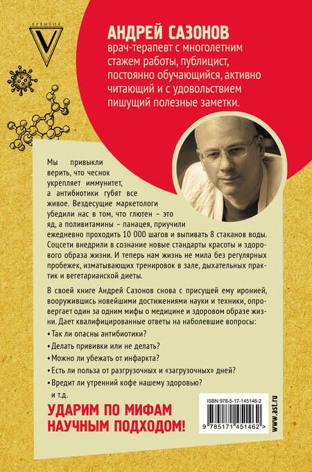 Фотография книги "Андрей Шляхов: Опровергая мифы о медицине. Вся правда о нашем организме"