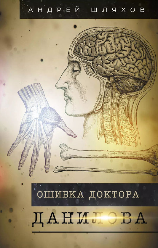 Обложка книги "Андрей Шляхов: Ошибка доктора Данилова"