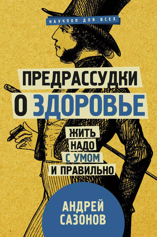 Обложка книги "Андрей Шляхов: Предрассудки о здоровье: жить надо с умом и правильно"