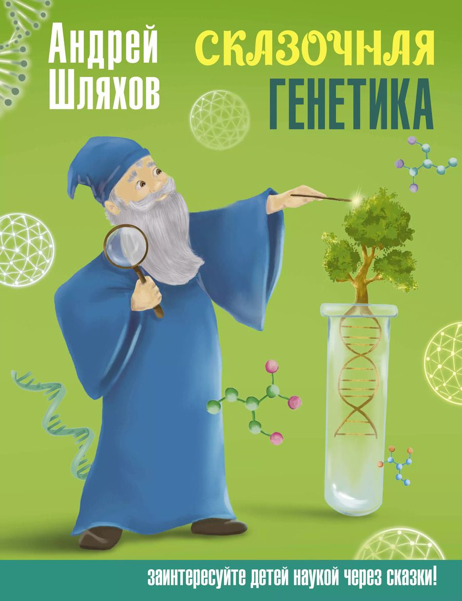 Обложка книги "Андрей Шляхов: Сказочная генетика"