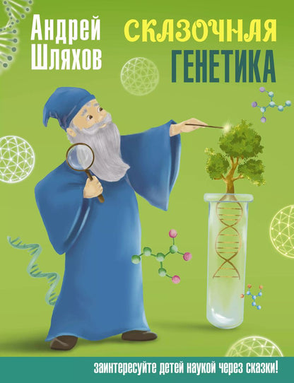 Обложка книги "Андрей Шляхов: Сказочная генетика"