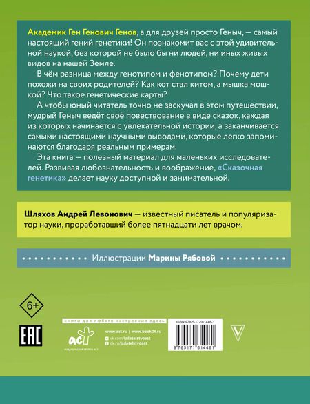 Фотография книги "Андрей Шляхов: Сказочная генетика"