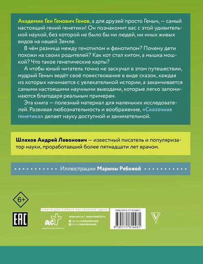 Фотография книги "Андрей Шляхов: Сказочная генетика"