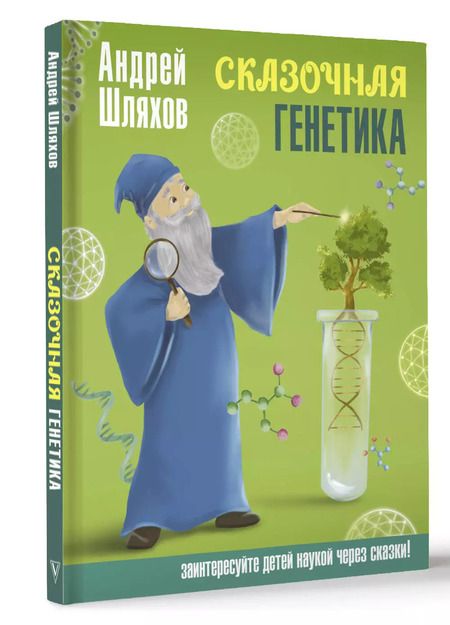 Фотография книги "Андрей Шляхов: Сказочная генетика"