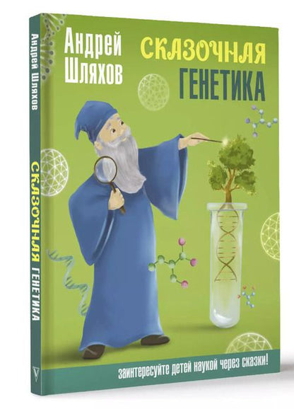 Фотография книги "Андрей Шляхов: Сказочная генетика"