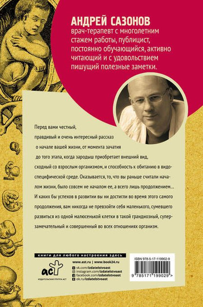 Фотография книги "Андрей Шляхов: Твоя жизнь до рождения: тайны эволюции человека"