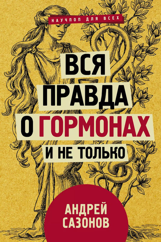Обложка книги "Андрей Шляхов: Вся правда о гормонах и не только"