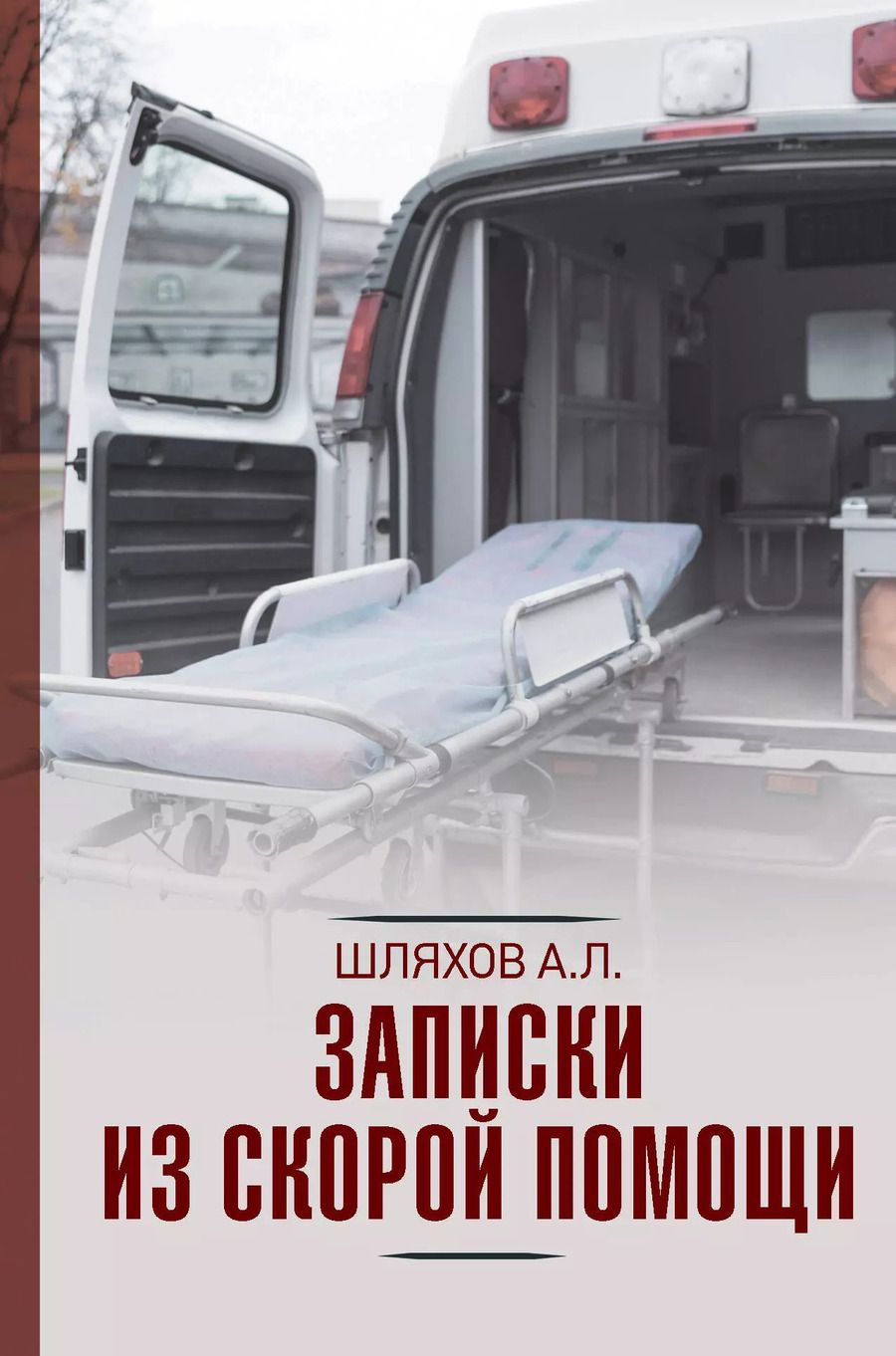 Обложка книги "Андрей Шляхов: Записки из скорой помощи"