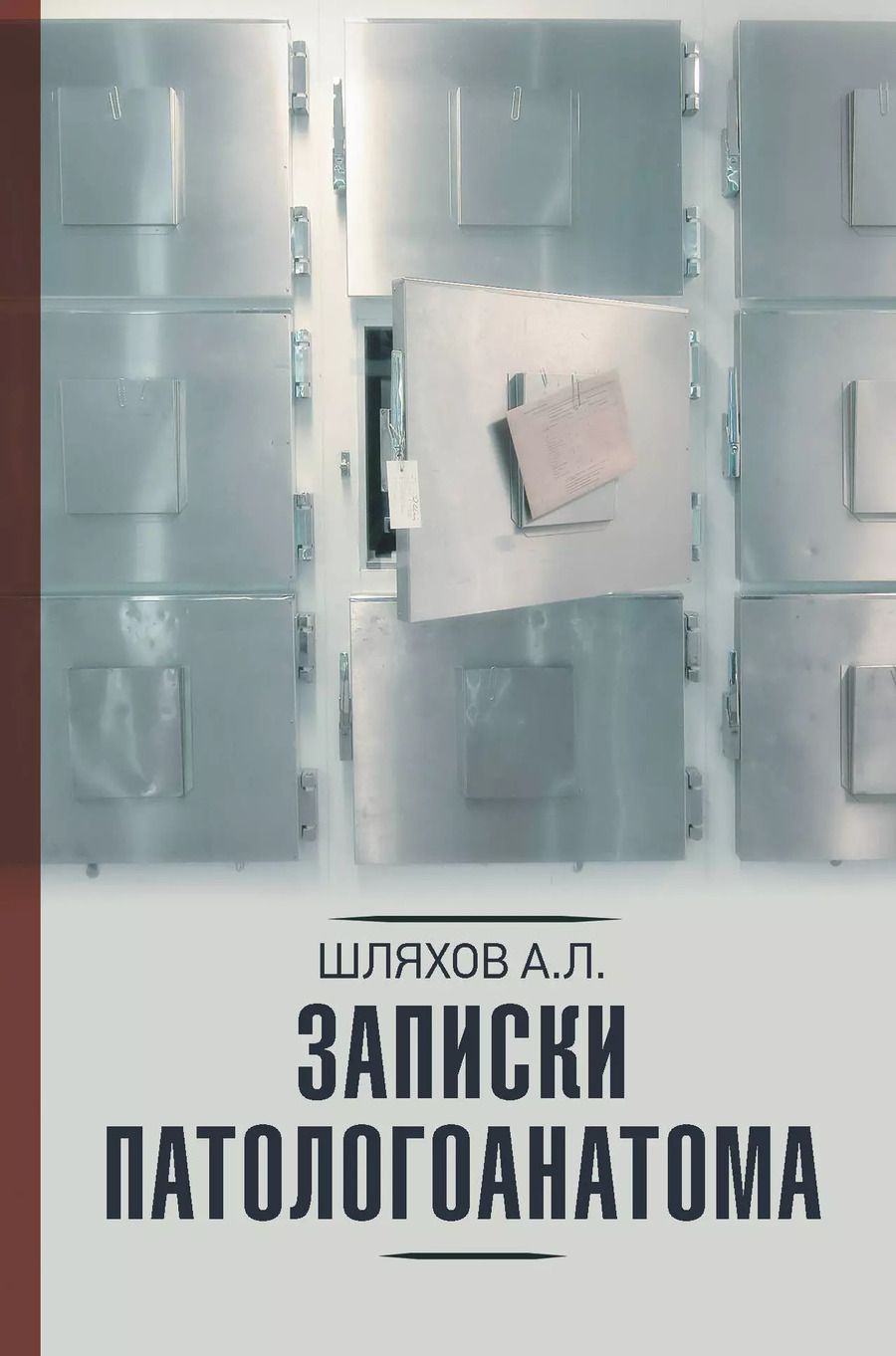 Обложка книги "Андрей Шляхов: Записки патологоанатома"