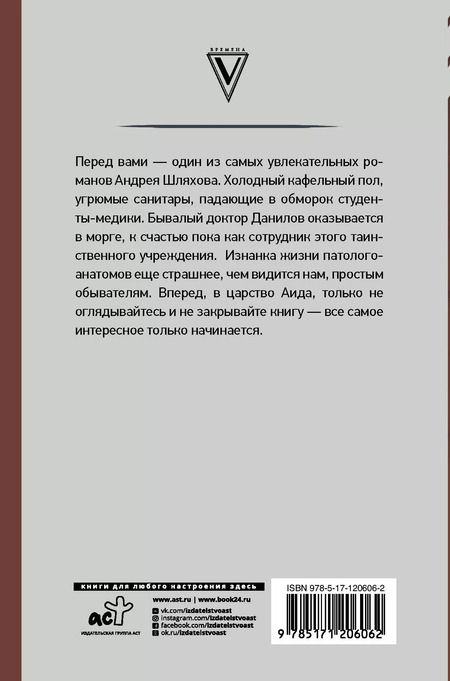 Фотография книги "Андрей Шляхов: Записки патологоанатома"
