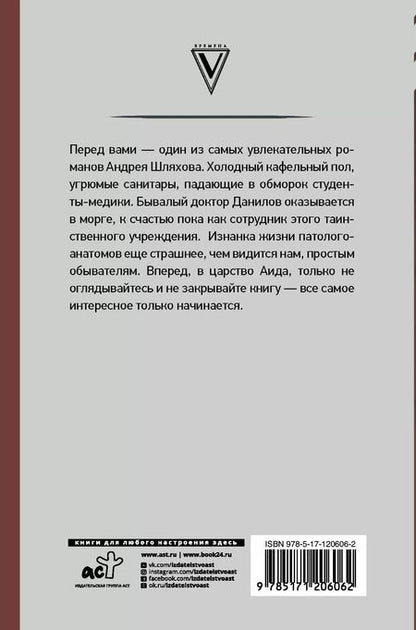 Фотография книги "Андрей Шляхов: Записки патологоанатома"