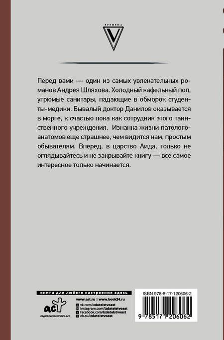 Фотография книги "Андрей Шляхов: Записки патологоанатома"