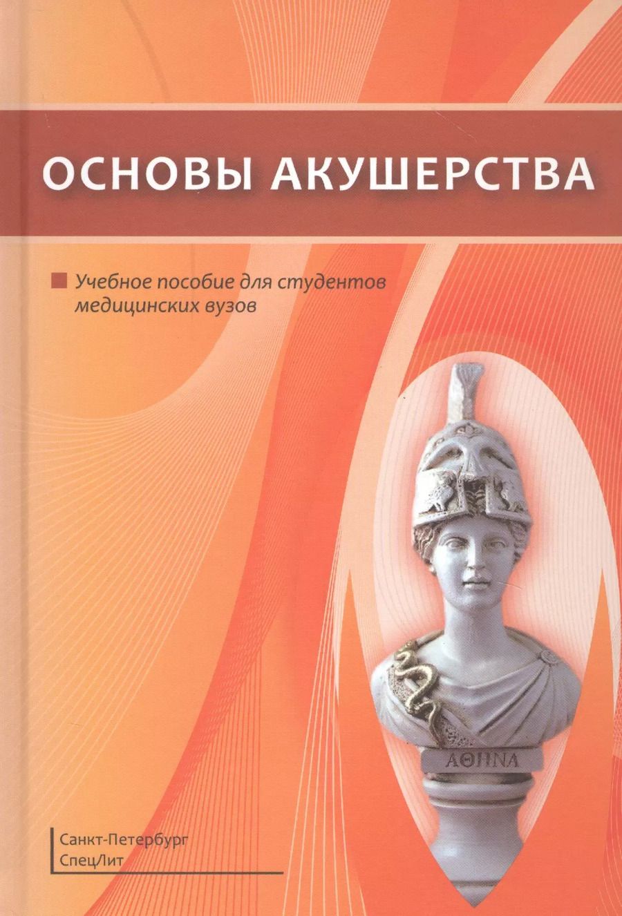 Обложка книги "Андрей Шмидт: Основы акушерства"