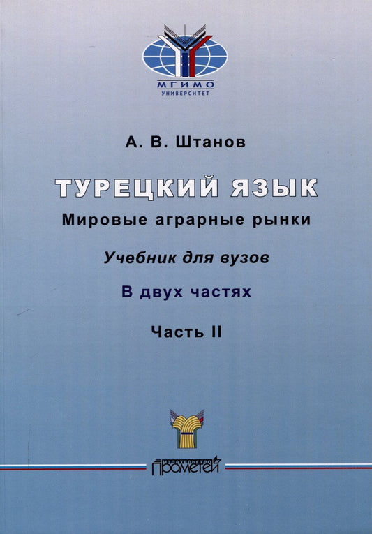 Обложка книги "Андрей Штанов: Турецкий язык. Мировые аграрные рынки: Учебник для вузов: в 2-х частях Часть II"