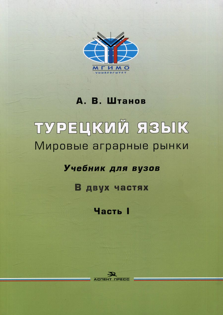 Обложка книги "Андрей Штанов: Турецкий язык. Мировые аграрные рынки: Учебник для вузов в двух частях. Часть I"
