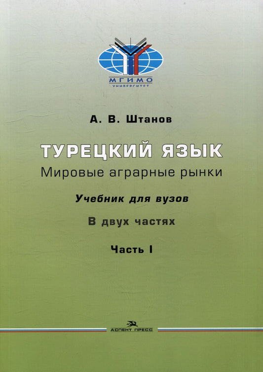 Обложка книги "Андрей Штанов: Турецкий язык. Мировые аграрные рынки: Учебник для вузов в двух частях. Часть I"