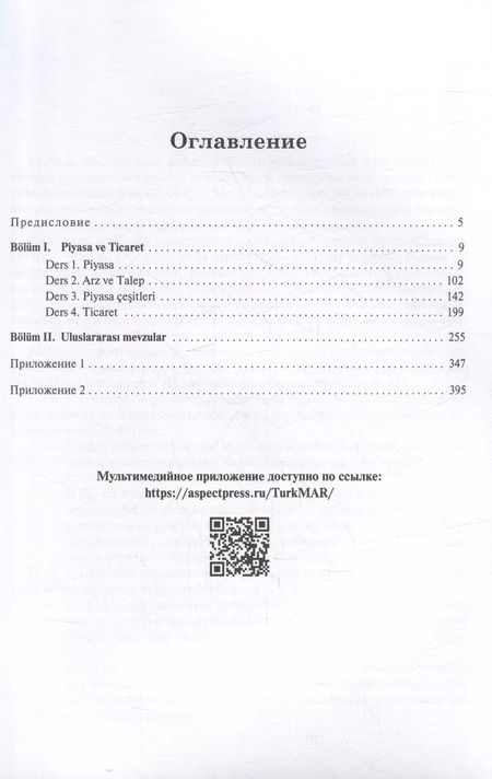 Фотография книги "Андрей Штанов: Турецкий язык. Мировые аграрные рынки: Учебник для вузов в двух частях. Часть I"