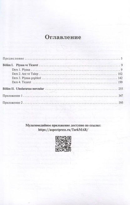 Фотография книги "Андрей Штанов: Турецкий язык. Мировые аграрные рынки: Учебник для вузов в двух частях. Часть I"