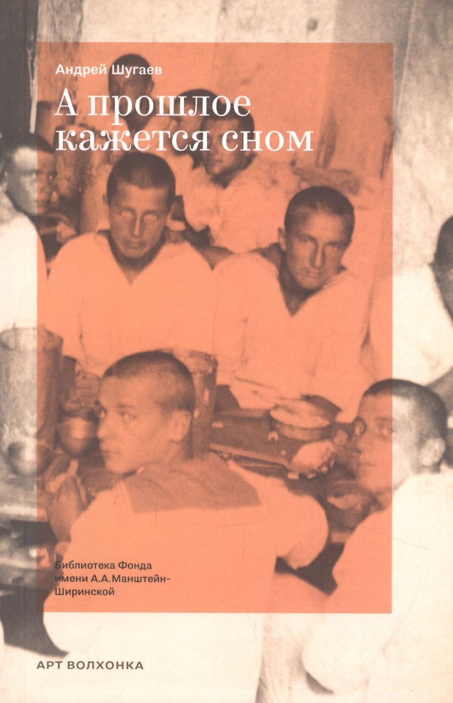 Обложка книги "Андрей Шугаев: А прошлое кажется сном"