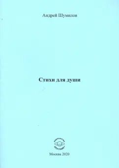 Обложка книги "Андрей Шумилов: Стихи для души"