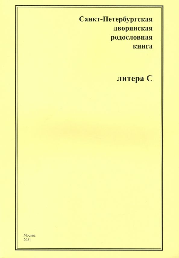 Обложка книги "Андрей Шумков: Санкт-Петербургская дворянская родословная книга. Литера С"