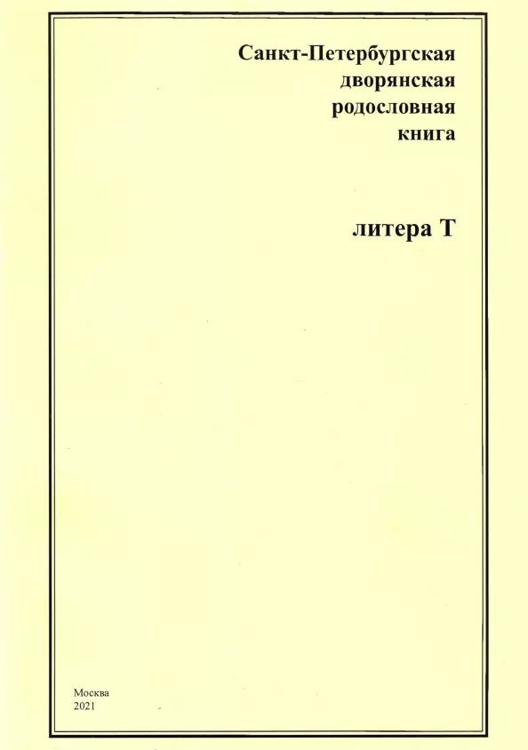 Обложка книги "Андрей Шумков: Санкт-Петербургская дворянская родословная книга. Литера Т"