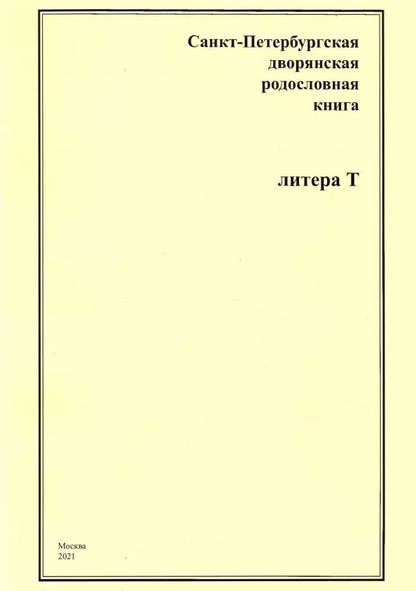 Обложка книги "Андрей Шумков: Санкт-Петербургская дворянская родословная книга. Литера Т"