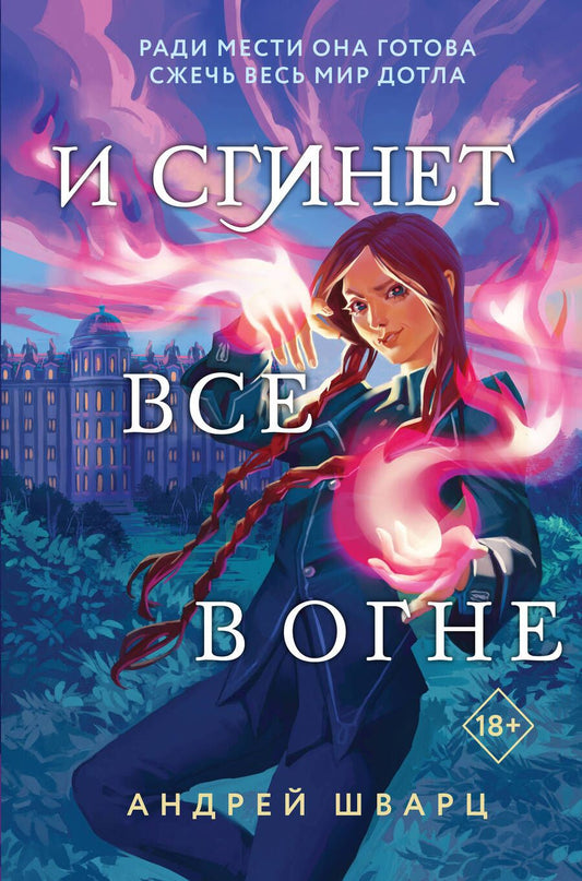 Обложка книги "Андрей Шварц: И сгинет все в огне"