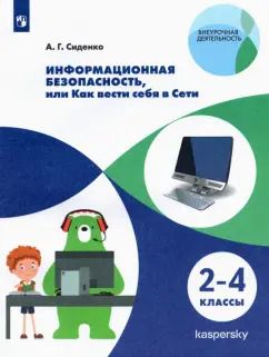 Обложка книги "Андрей Сиденко: Информационная безопасность. Как вести себя в Сети. 2-4 классы. ФГОС"
