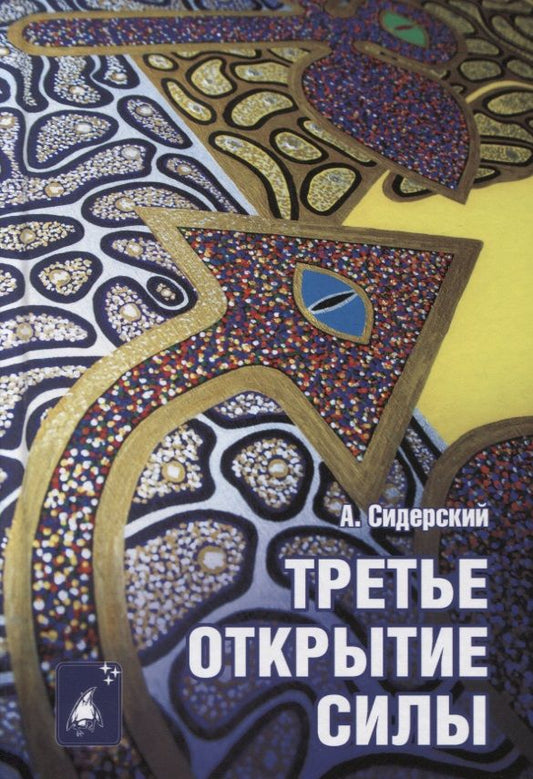 Обложка книги "Андрей Сидерский: Третье открытие силы"