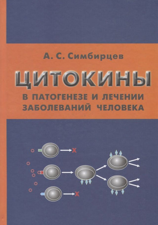 Обложка книги "Андрей Симбирцев: Цитокины в патогенезе и лечении заболеваний человека"
