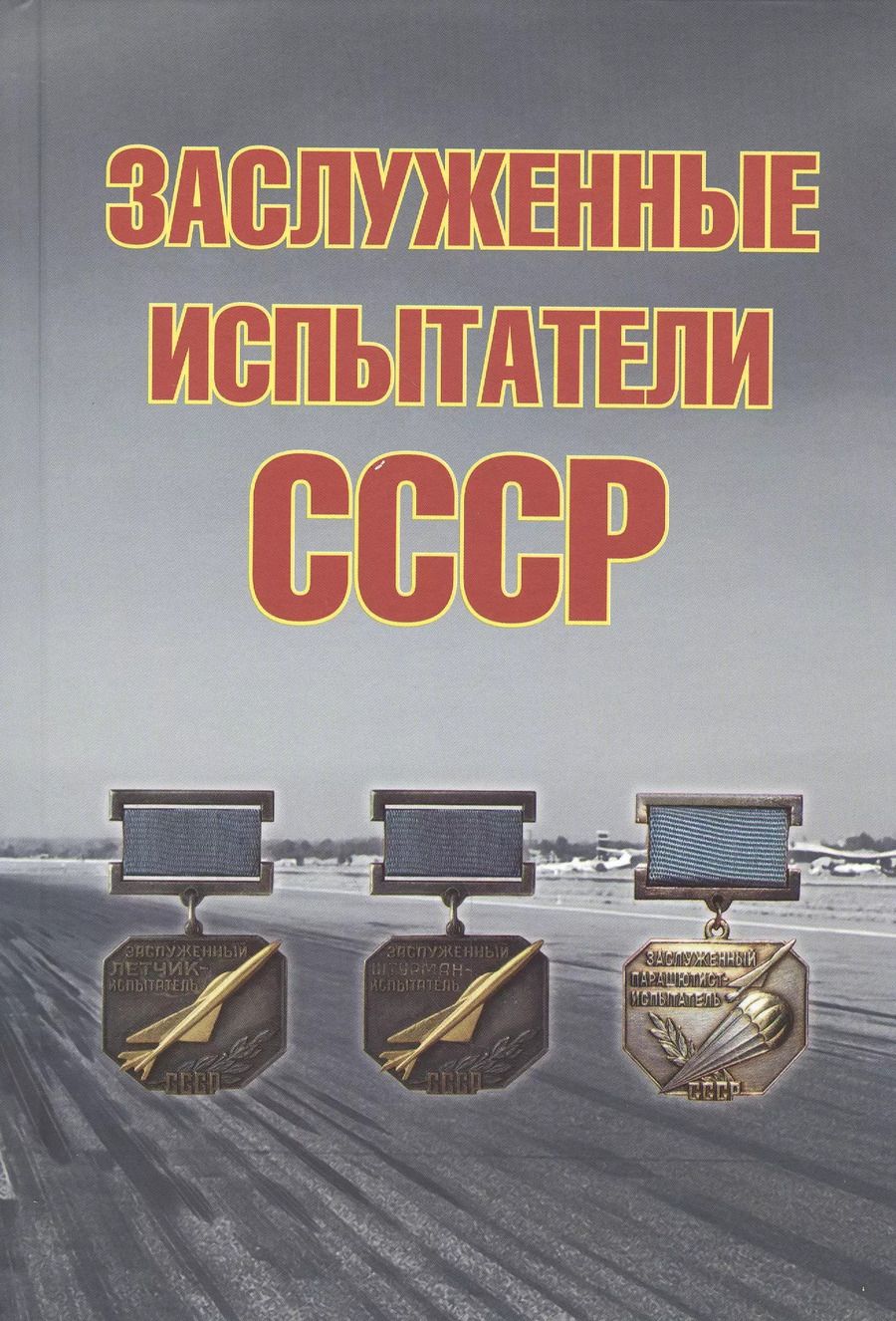 Обложка книги "Андрей Симонов: Заслуженные испытатели СССР, 2-е изд., доп."