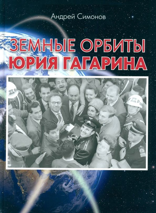 Обложка книги "Андрей Симонов: Земные орбиты Юрия Гагарина"