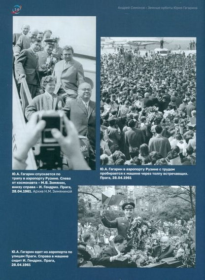 Фотография книги "Андрей Симонов: Земные орбиты Юрия Гагарина"
