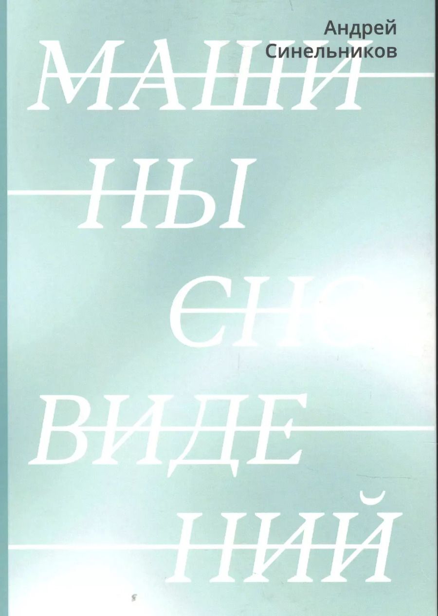 Обложка книги "Андрей Синельников: Машины сновидений"