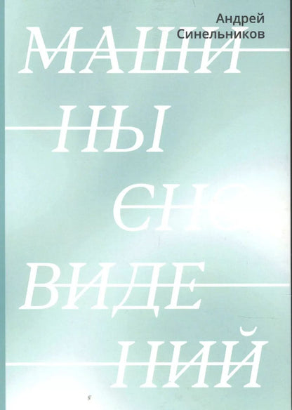 Обложка книги "Андрей Синельников: Машины сновидений"