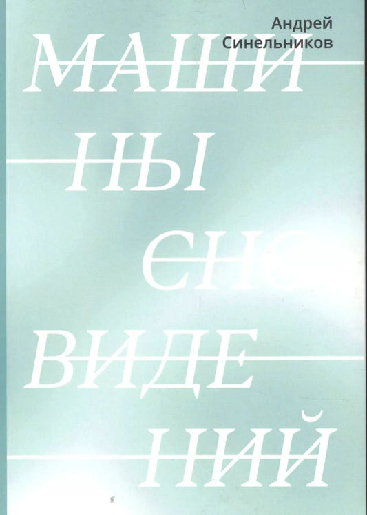 Обложка книги "Андрей Синельников: Машины сновидений"