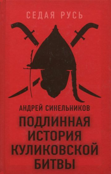Обложка книги "Андрей Синельников: Подлинная история Куликовской битвы"