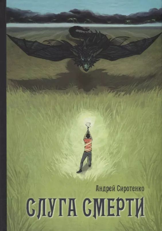 Обложка книги "Андрей Сиротенко: Слуга Смерти: роман"