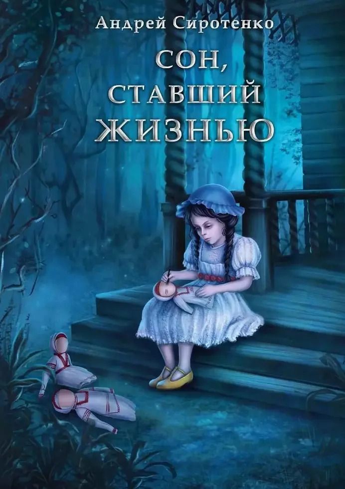 Обложка книги "Андрей Сиротенко: Сон, ставший жизнью"