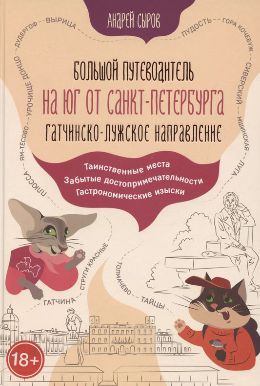 Обложка книги "Андрей Сыров: Большой путеводитель на юг от Санкт-Петербурга. Гатчинско-Лужское направление"